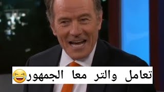 مترجمة مقابلة براين و جيمي كيميل| والتر وايت تعامله معا الجمهور😂😂