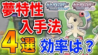 【ポケモン ダイパリメイク】夢特性の入手方法「4選」効率的な夢特性入手方法とは？【攻略/遺伝/ブリリアントダイヤモンド・シャイニングパール／BDSP/キノガッサ/グライオン/】