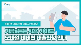 기금e든든 사용가이드_모바일 비대면 대출신청 안내