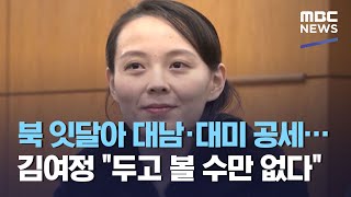 북 잇달아 대남·대미 공세…김여정 \