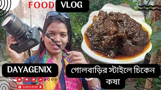 গোলবাড়ির চিকেন কষা রেসিপি #vlog #golbari #dayagenix #foodvlog #muttonkosharecipe