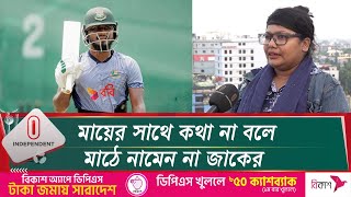 জাকেরকে নিয়ে যা বললেন তার বোন  | BCB | BD Cricket | Independent TV