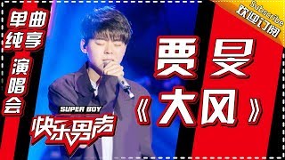 《15强歌曲纯享》 贾昱：《大风》 Super Boy2017【快男超女官方频道】