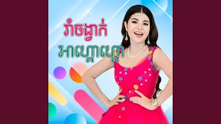 រាំចង្វាក់ អាហ្គោហ្គោ