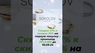 Sokolov - скидки для всех на первый заказ! #промокод #скидки #москва #санктпетербург #shorts #trend