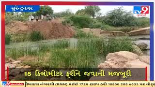 સુરેન્દ્રનગર રાજચરાડી ગામના લોકો પરેશાન |Tv9gujaratinews