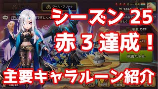 シーズン25赤3達成！主要キャラルーン紹介！【Summoners War | サマナーズウォー】