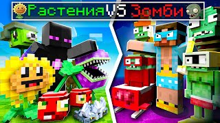 ✅ Первый Раз в РАСТЕНИЯ Vs ЗОМБИ в Майнкрафт!