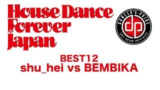 shu_hei vs BEMBIKA【House Dance Forever Japan 2017】BEST12