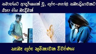 සැබෑ ගුරු භූමිකාවක විවරණය | පොතකින් බිඳක්