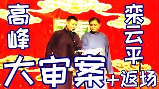 高峰 栾云平 相声《大审案》+返场，德云社天桥小剧场一队小封箱2023年1月15日晚场 #高峰 #栾云平 #德云社 #相声 #大审案 #娱乐，订阅、点赞、转发、留言，请用行动表达您的善意，感谢您的支持