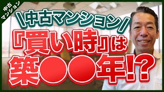 【タイミング】中古マンションの最適な『買い時』は築何年？