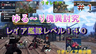 ゆる～り傀異討究＃１　全部リオレイアのリオレイア艦隊との戦い！　#モンハンサンブレイク