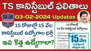 TS కానిస్టేబుల్ ఫలితాల అప్డేట్ |15 రోజుల్లో 15 వేల కానిస్టేబుల్ ఉద్యోగాలు |TS Constable Results 2024