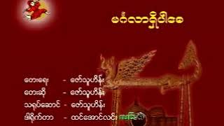 ​ေဇာ္​သူဟိန္​း  ~ မဂၤလာ႐ွိပါ​ေစ