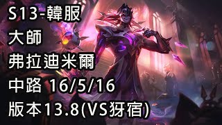 S13-韓服 大師 弗拉迪米爾 中路 16/5/16 版本13.8(VS犽宿)