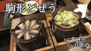 駒形どぜうと酒の相性が良すぎて困るw仲間と味わう浅草の味