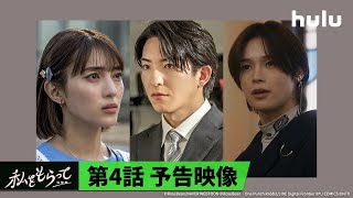 【第4話予告】前田公輝＆久保田紗友 W主演🤍「私をもらって」～追憶編～｜最新話までHuluにて見逃し配信中！