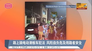 路上骑电动滑板车犯法  风险自负危及用路者安全【2022.04.19 八度空间华语新闻】