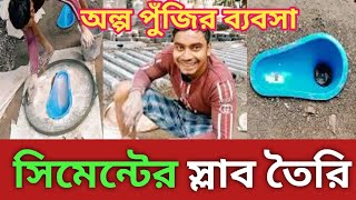 সেনেটারী রিং সিলাব তৈরি। দেখে নিন কি ভাবে সিলাব তৈরি করা হয়।