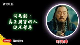 司馬懿：真正厲害的人，從不著急