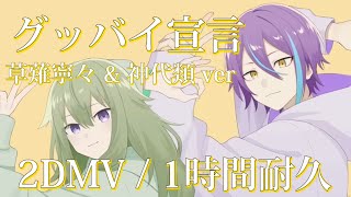 【プロセカ】グッバイ宣言 / 草薙寧々 \u0026 神代類 / 2DMV / アナザーボーカル / 1時間耐久