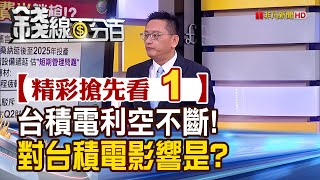 精彩搶先看1【錢線百分百】20230918《台積電利空不斷!對台積電影響是?》│非凡財經新聞│