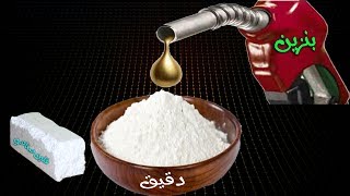 #x202b;لن تصدق نتيجة اضافة البنزين للدقيق والفلين !!#x202c;lrm;