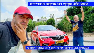 טסט ולוג: רנו ארקנה היברידית - כל מה שצריך לדעת - 4K