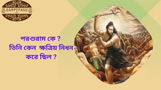 পরশুরাম কে ? |তিনি কেন ক্ষত্রিয় নিধন করে ছিলেন শাস্ত্র সম্মত ভাবে জানতে হলে ভিডিওটি  অবশ্যই দেখুন |