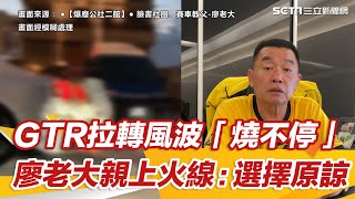 GTR拉轉風波「燒不停」　廖老大親上火線喊話：選擇原諒｜娛樂星世界