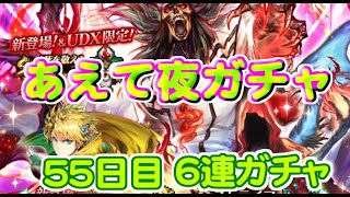 【ロマサガRS】　あえて夜単発　６連ガチャ　検証５５日目　総ガチャ／演出時の確率を毎日更新中　ガチャの闇を解明していこう　UltraDXガチャ開催中！　【ロマサガ リユニバース】