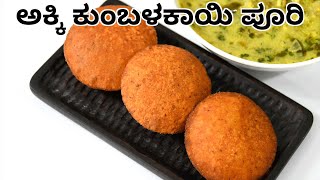 ಅಕ್ಕಿ ಕುಂಬಳಕಾಯಿ ಪೂರಿ ಮಾಡುವ ವಿಧಾನ | Ash gourd rice masala poori recipe