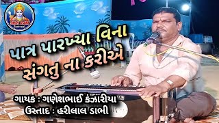 Patr Parakhya Vina || પાત્ર પારખ્યાં વિના સંગતુ ના કરીએ || Ganeshbhai Kanzariya || Shri Ram Santvani