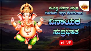 🔴 Live | ಸಂಕಷ್ಟ ಚತುರ್ಥಿ ವಿಶೇಷ ದಿನದಂದು ತಪ್ಪದೆ ಕೇಳಬೇಕದ ವಿನಾಯಕ ಸುಪ್ರಭಾತ 🙏🏻  #svdmusic