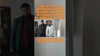 СУДИ, ВРП ЗВІЛЬНЕНІ ВІД ПЛАТИ ЗА ПОДАННЯ СКАРГИ НА АДВОКАТА. АДВОКАТ ЛАРИСА КРИВОРУЧКО