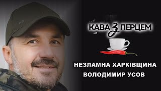 Кава з Перцем на Харківщині