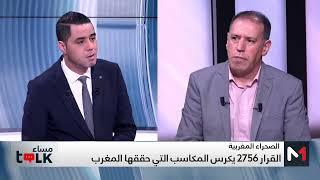 #مساءTalk.. قرار مجلس الأمن يكرس المكاسب التي حققها المغرب في قضية الوحدة الترابية