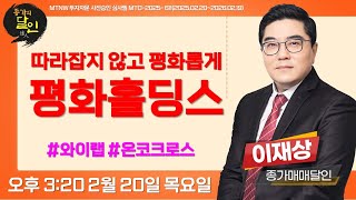 따라잡지 않고 평화롭게 평화홀딩스  ▶이재상◀ [종가의달인]