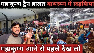 Mahakumbh mela train bheed||Train journey mahakumbh mela 2025