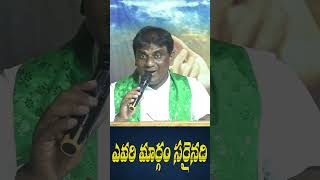 ఎవరి మార్గం సరైనది#FR.XAVIER DAGANI M.F#V.R.C ELURU#YOUTUBE SHORTS