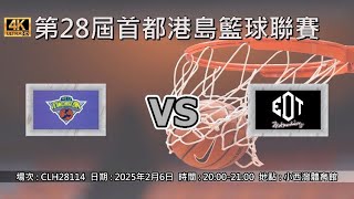 第28屆首都港島籃球聯賽 - 明日 vs EOT