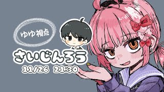 【Discord人狼】 さいじんろう 【11/26】