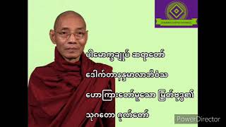 ပါမောက္ခချုပ်ဆရာတော် ဒေါက်တာနန္ဒမာလာဘိဝံသ ဟောကြားတော်မူသော မြတ်ဗုဒ္ဓ၏ သုဂတောဂုဏ်တော်