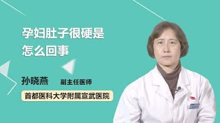 孕妇肚子很硬是怎么回事 孙晓燕 首都医科大学附属宣武医院