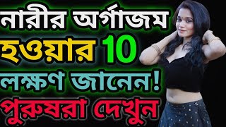 অর্গাজম কি | অর্গাজম হওয়ার লক্ষণ | মেয়েদের কি বীর্য বের হয় | অর্গাজম হলে মেয়েদের শরীরে কি হয় |