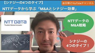 【17分で説明】NTTデータから学ぶ「M\u0026Aとシナジー効果」：シナジーの4つのタイプ