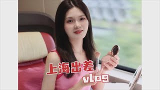 妈妈的工作日，去上海出差的一天～#日常vlog