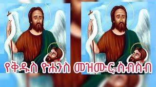 #የመጥምቀ #መለኮት #ቅዱስ #ዮሐንስ #መዝሙሮች #ስብስብ /Kidus #Yohannes mezmur #Collection