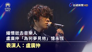 緬懷逝去音樂人 盧廣仲「為何夢見他」憶永恆【金曲快訊】